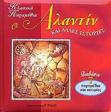 Ο Αλαντίν και άλλες ιστορίες