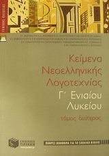 Κείμενα νεοελληνικής λογοτεχνίας Γ΄ ενιαίου λυκείου