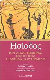 Έργα και ημέρες. Θεογονία. Η ασπίδα του Ηρακλή