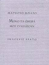 Μόνο τα όνειρά μου συνεχίζουν