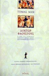 Δόκτωρ Φάουστους