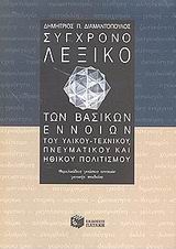 Σύγχρονο λεξικό των βασικών εννοιών του υλικού-τεχνικού, πνευματικού και ηθικού πολιτισμού