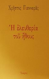 Η ελευθερία του ήθους