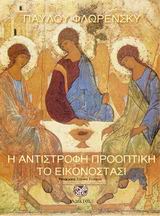 Η αντίστροφη προοπτική. Το εικονοστάσι