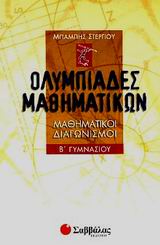 Ολυμπιάδες μαθηματικών Β΄ γυμνασίου