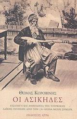 Οι ασίκηδες