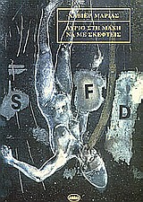 Αύριο στη μάχη να με σκεφτείς