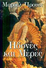 Ηδονές και μέρες