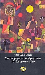 Συγκεχυμένα ανέρχονται τα λησμονημένα