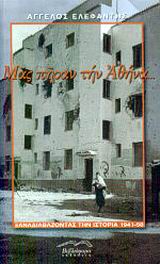 Μας πήραν την Αθήνα...