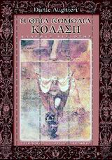 Η θεία κωμωδία