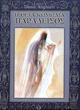 Η θεία κωμωδία