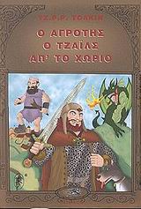 Ο αγρότης ο Τζάιλς απ' το χωριό