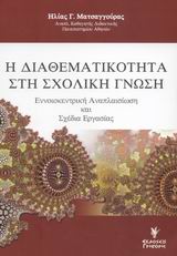 Η διαθεματικότητα στη σχολική γνώση