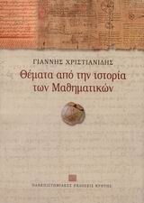 Θέματα από την ιστορία των μαθηματικών
