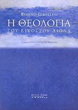 Η θεολογία του εικοστού αιώνα