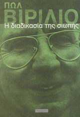 Η διαδικασία της σιωπής