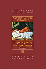 Η φυσική τάξη των πραγμάτων