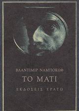 Το μάτι