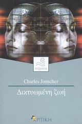 Δικτυωμένη ζωή