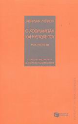 Ο Χόφμανσταλ και η εποχή του
