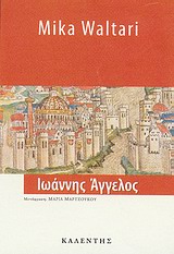 Ιωάννης Άγγελος