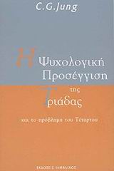 Η ψυχολογική προσέγγιση της Τριάδας και το πρόβλημα του Τέταρτου