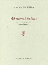 Μια ποιητική διαδρομή