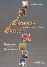 Έκφραση έκθεση για όλες τις τάξεις του λυκείου