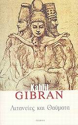 Λιτανείες και θαύματα