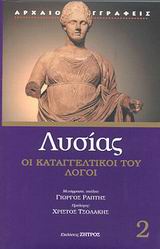 Καταγγελτικοί λόγοι