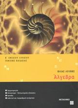 Άλγεβρα Β΄ ενιαίου λυκείου