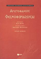 Θεσμοφοριάζουσαι