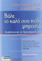 Βάλε το καλό σου πόδι μπροστά