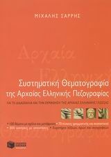 Συστηματική θεματογραφία της αρχαίας ελληνικής πεζογραφίας