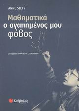 Μαθηματικά, ο αγαπημένος μου φόβος