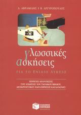 Γλωσσικές ασκήσεις για το ενιαίο λύκειο