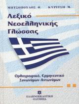 Λεξικό νεοελληνικής γλώσσας