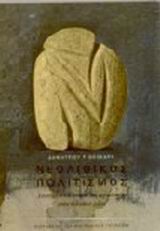 Νεολιθικός πολιτισμός