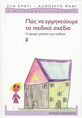 Πώς να ερμηνεύουμε τα παιδικά σχέδια