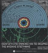 Εισαγωγή στις έννοιες και τις θεωρίες της φυσικής επιστήμης