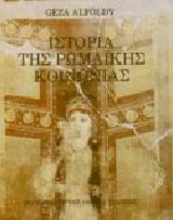 Ιστορία της ρωμαϊκής κοινωνίας