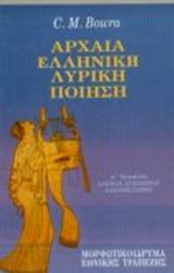 Αρχαία ελληνική λυρική ποίηση