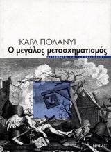 Ο μεγάλος μετασχηματισμός