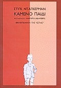 Καμένο παιδί