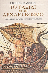 Το ταξίδι στον αρχαίο κόσμο