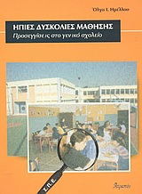 Ήπιες δυσκολίες μάθησης