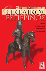 Οι Σικελικοί εσπερινοί