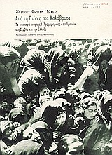 Από τη Βιέννη στα Καλάβρυτα