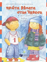 Πρώτα βήματα στην έκθεση Β΄ και Γ΄ δημοτικού